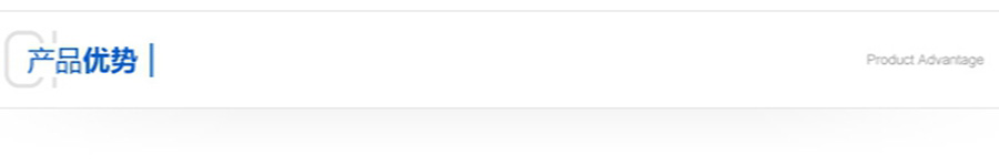 產(chǎn)品優(yōu)勢.jpg 產(chǎn)品優(yōu)勢.jpg