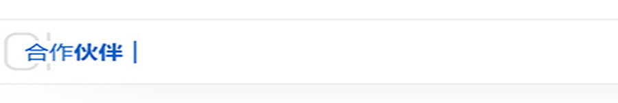 合作伙伴.jpg 合作伙伴.jpg